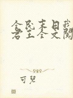 全民末日我病毒君王全文阅读免费