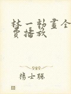 林一动画全集免费播放