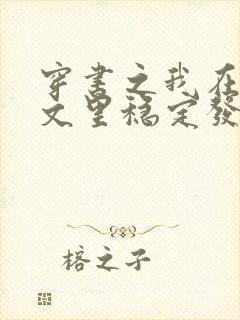 穿书之我在种田文里稳定发疯的小说