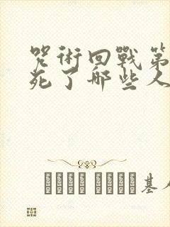 咒术回战第二季死了哪些人