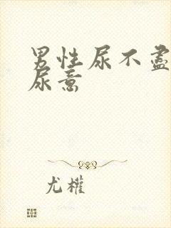 男性尿不尽总有尿意