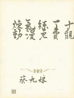 炼气练了十万年动漫免费观看