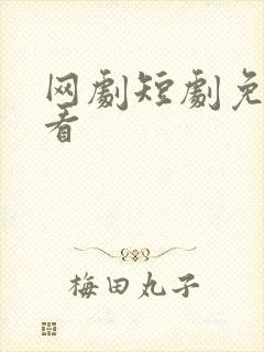 网剧短剧免费观看