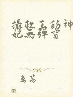 摄政王的神医狂妃无弹窗