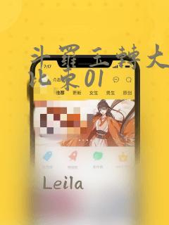 斗罗玉转大意的比东01