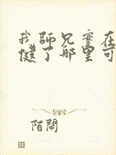 我师兄实在太稳健了哪里可以免费看