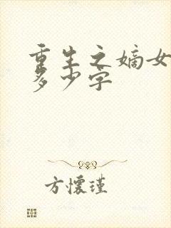 重生之嫡女祸妃多少字