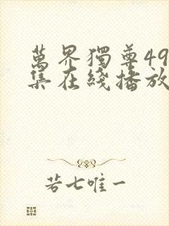 万界独尊498集在线播放