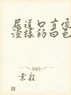 尿道口有像豆腐渣样的白色的东西