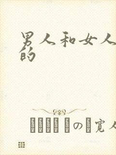 男人和女人干逼的