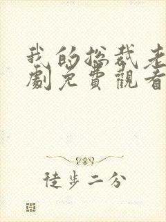 我的总裁老婆短剧免费观看