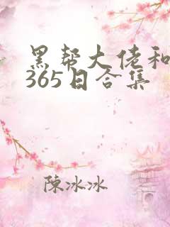 黑帮大佬和我的365日合集