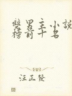 双男主小说排行榜前十名