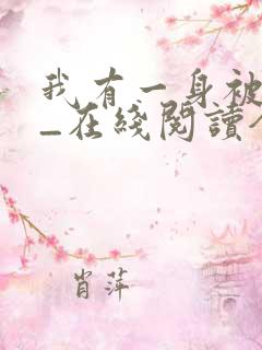 我有一身被动技_在线阅读全文