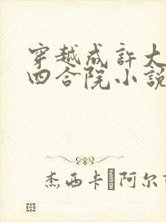 穿越成许大茂的四合院小说