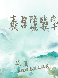 末日降临我从杀戮中崛起千极