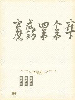 穿成四个宠妹狂魔的弟弟下载