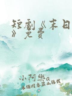 短剧《末日冰封》免费