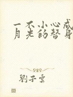 一不小心成为白月光的替身了