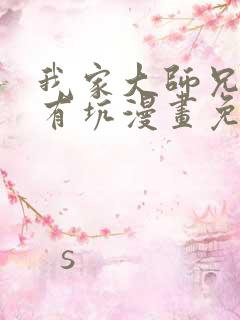 我家大师兄脑子有坑漫画免费阅读下拉式