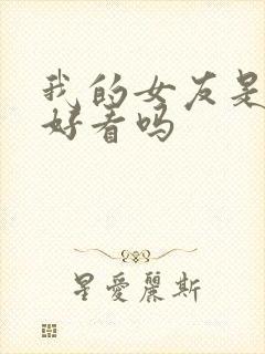 我的女友是丧尸好看吗