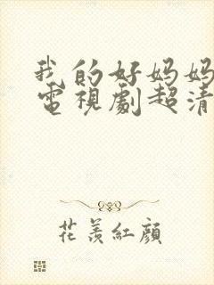 我的好妈妈韩剧电视剧超清免费观看