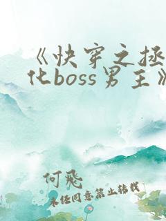 《快穿之拯救黑化boss男主》