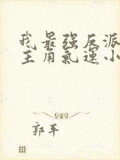 我最强反派掠夺主角气运小说