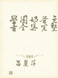 学园奶爸免费观看全集完整版中文