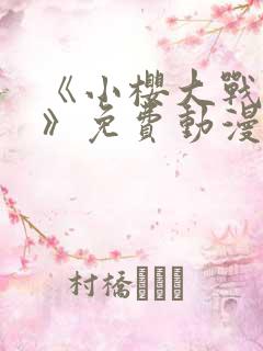 《小樱大战鸣人》免费动漫观看