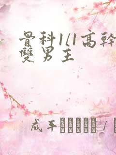 骨科1/1高干双男主