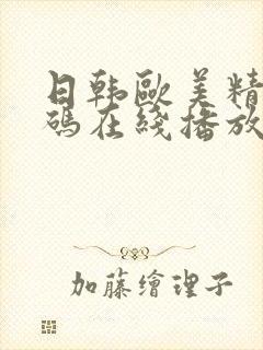 日韩欧美精品有码在线播放免费