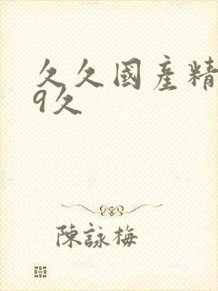 久久国产精品99久