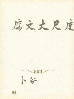 腐文大尺度