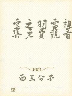 云之羽电视剧全集免费观看