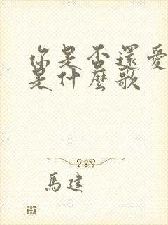 你是否还爱着我是什么歌