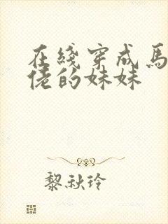 在线穿成马甲大佬的妹妹