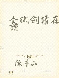 全职剑修在线阅读