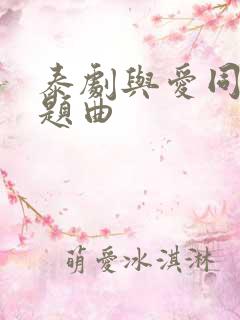 泰剧与爱同居主题曲