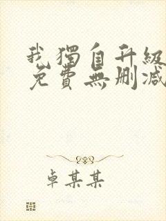 我独自升级漫画免费无删减