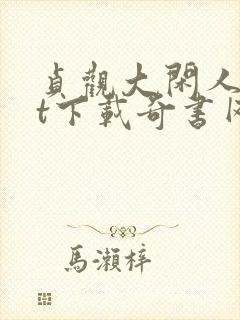 贞观大闲人txt下载奇书网