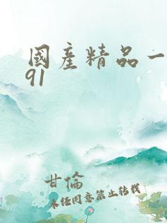 国产精品一久久91