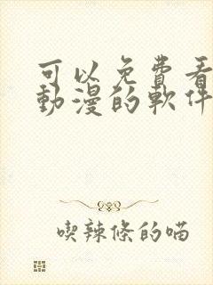 可以免费看所有动漫的软件下载