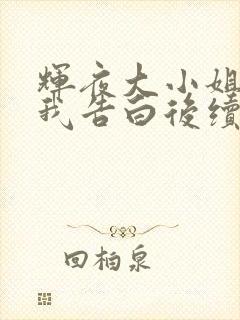 辉夜大小姐想让我告白后续