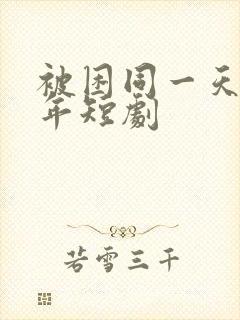 被困同一天一千年短剧