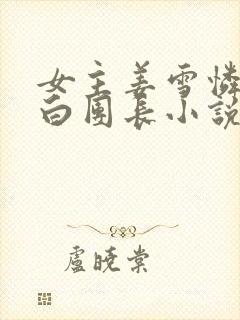 女主姜雪怜沈晋白团长小说免费阅读