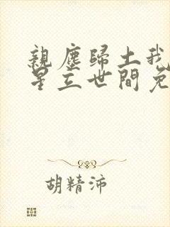 亲尘归土我以将星立世间免费追短剧