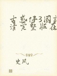 古惑仔3国语高清完整版在线观看