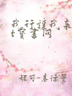 我行让我来txt宝书网