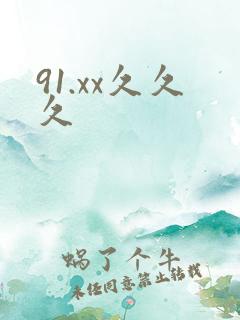 91.xx久久久